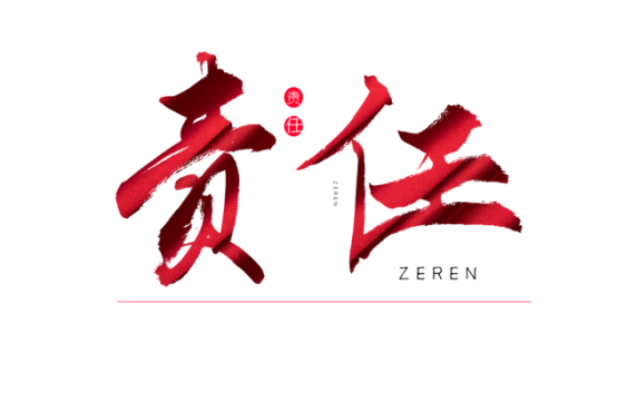 知責(zé)任，負(fù)責(zé)任