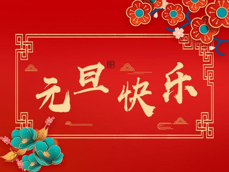 喜迎新年 |  立豪集團祝大家元旦快樂！