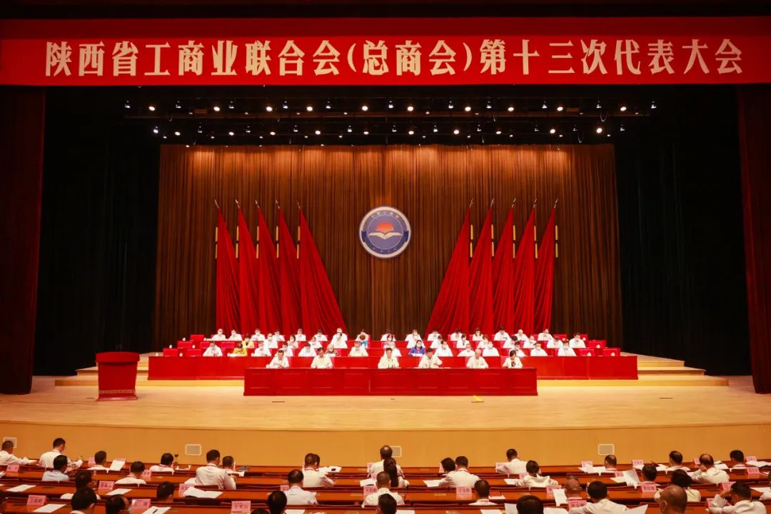 熱烈祝賀 | 陜西省工商業(yè)聯(lián)合會（總商會）第十三次代表大會順利召開 我集團董事長桂志明當(dāng)選陜西省工商業(yè)聯(lián)合會第十三屆常委！