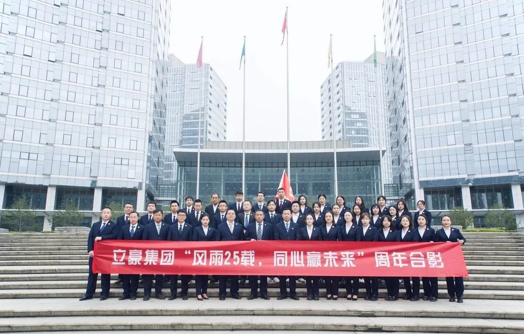 不忘初心，砥礪前行| 祝賀立豪集團(tuán)成立25周年