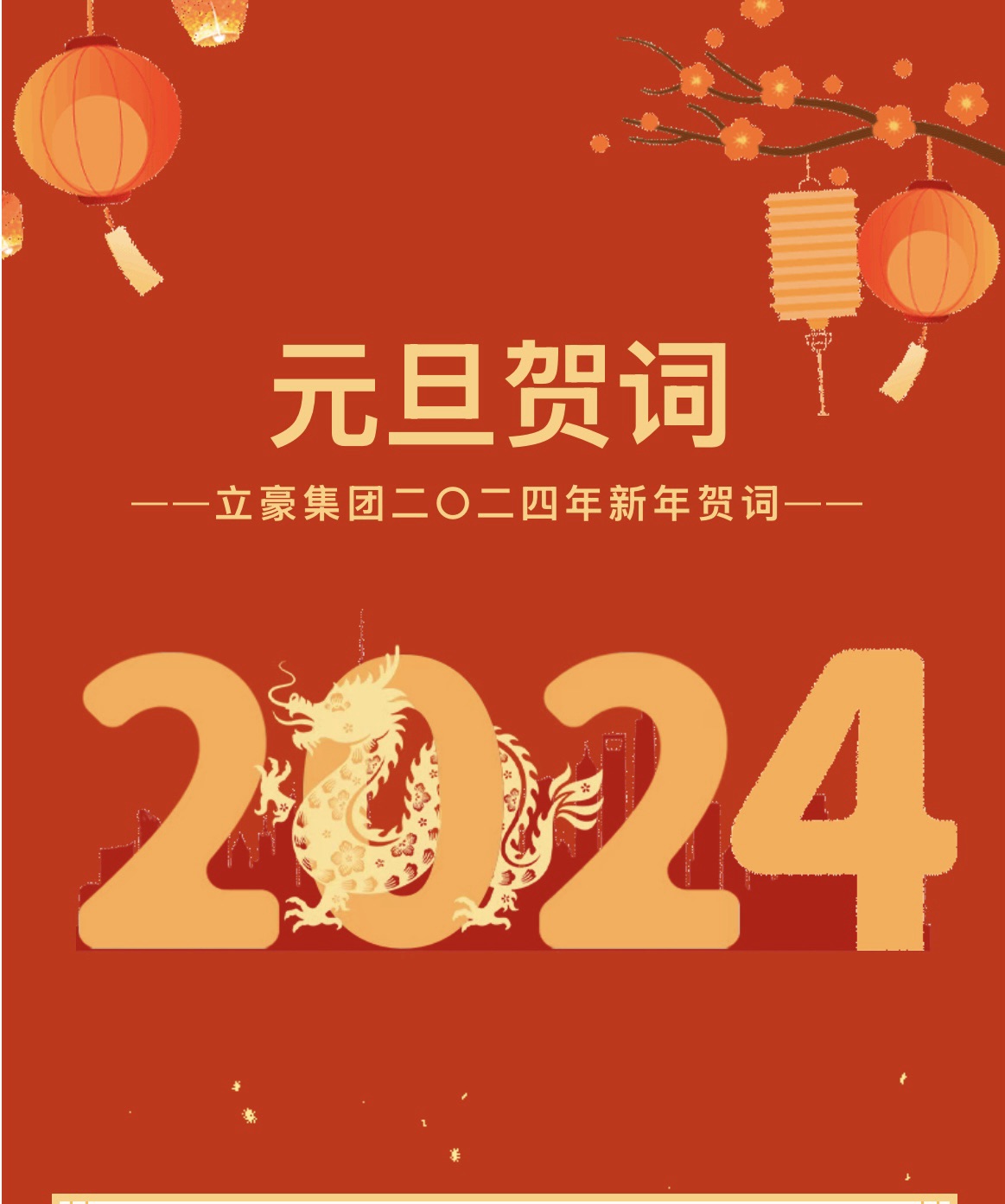 新歲序開，同赴新程 ｜ 立豪集團(tuán)二〇二四年新年賀詞