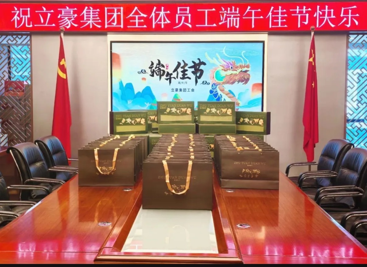 粽香飄遠(yuǎn)，情系端午丨立豪集團(tuán)為員工送上暖心端午禮盒