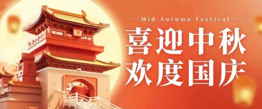 喜迎中秋. 歡度國(guó)慶｜立豪集團(tuán)恭祝大家雙節(jié)快樂(lè)！