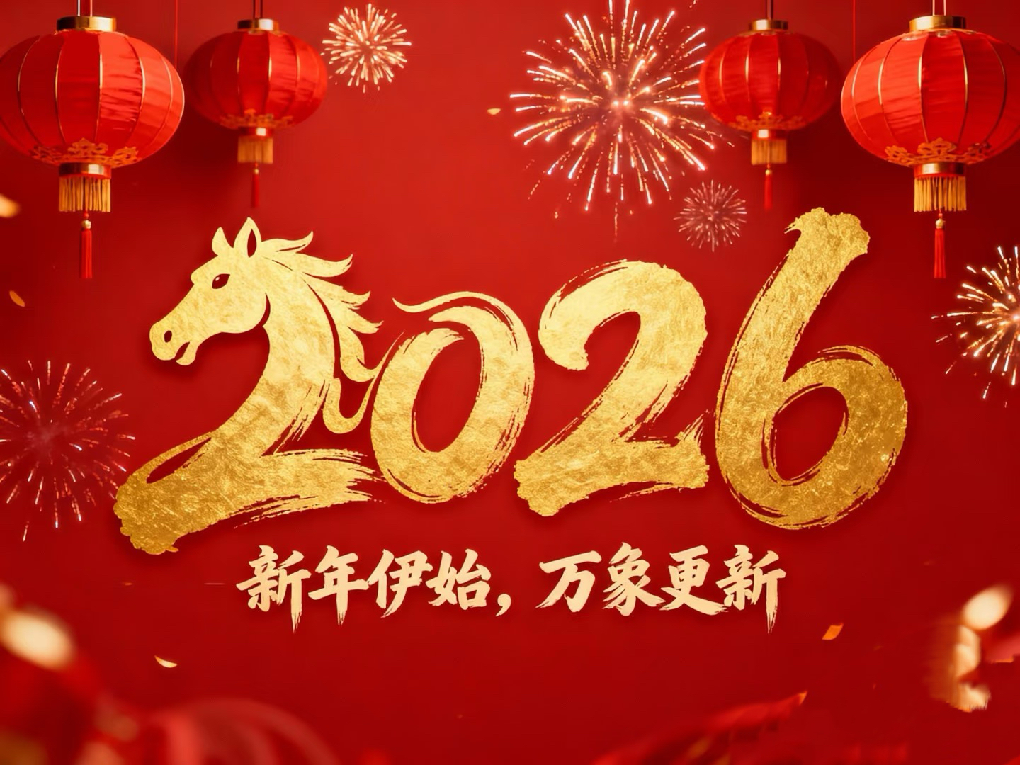 除夕賀歲｜立豪集團：策馬揚鞭筑新程，恭祝大家馬到功成！